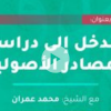المدخل إلى دراسة المصادر الأصولية 1
