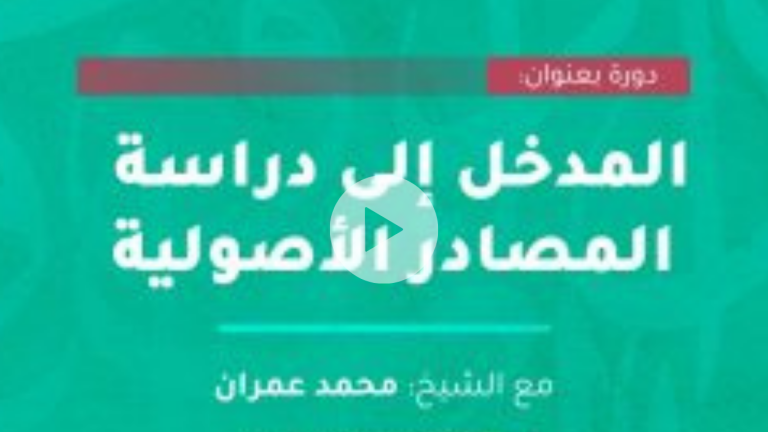 المدخل إلى دراسة المصادر الأصولية 1