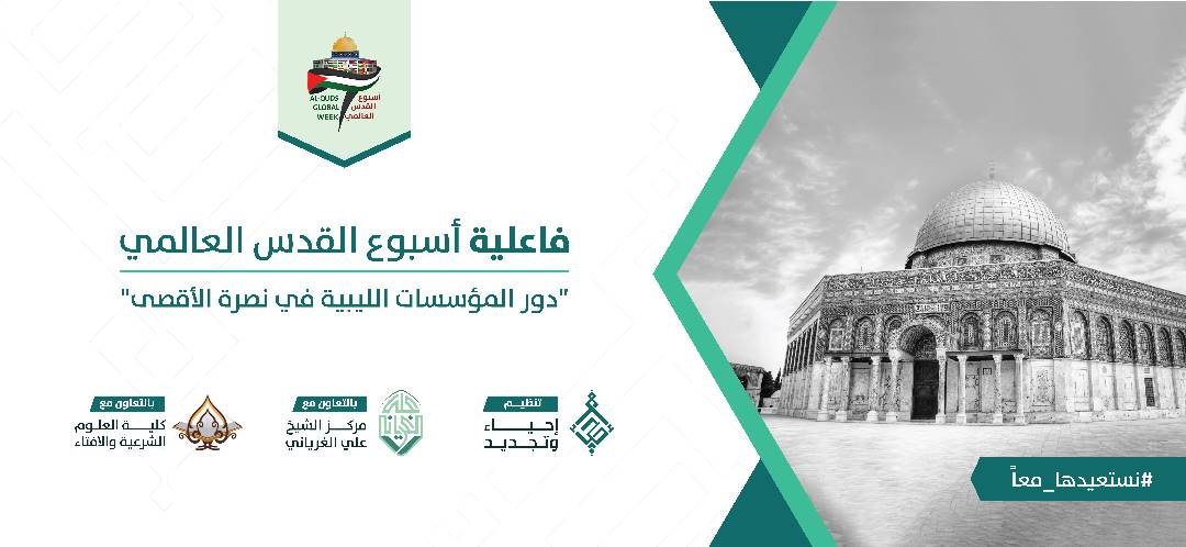 ندوة بعنوان دور المؤسسات الليبية في نصرة الأقصى