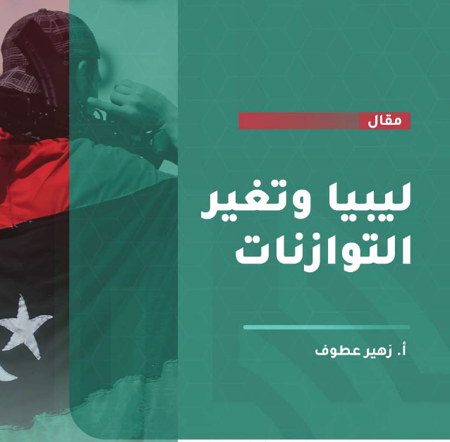 ليبيا وتغير التوازنات