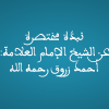 نبذة مختصرة عن الشيخ الإمام العلامة: أحمد زروق رحمه الله