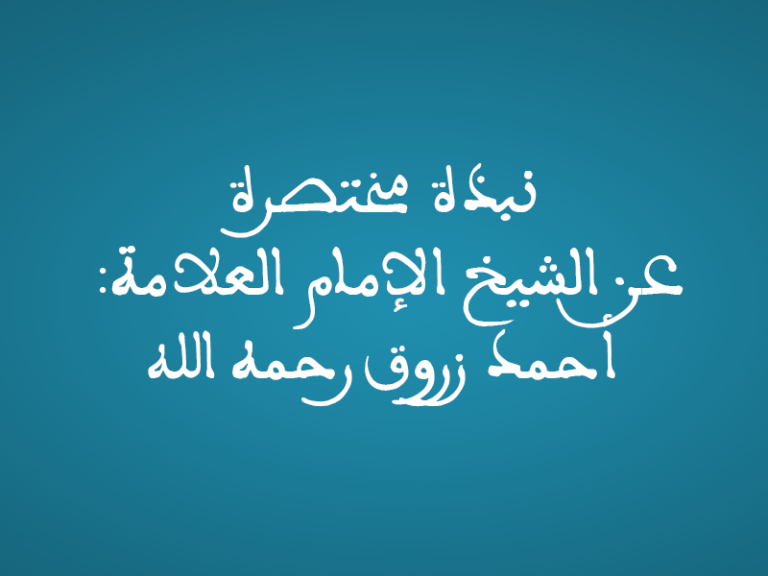 نبذة مختصرة عن الشيخ الإمام العلامة: أحمد زروق رحمه الله