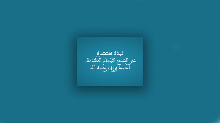 نبذة مختصرة عن الشيخ الإمام العلامة: أحمد زروق رحمه الله