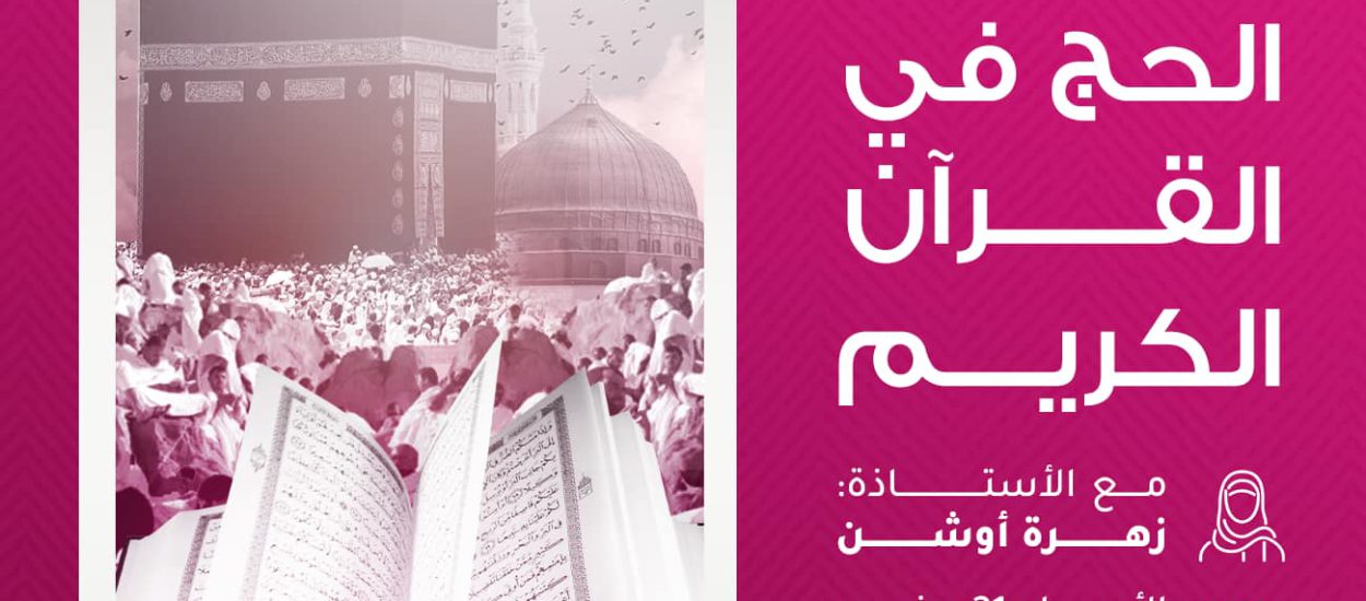 الحج في القرآن الكريم