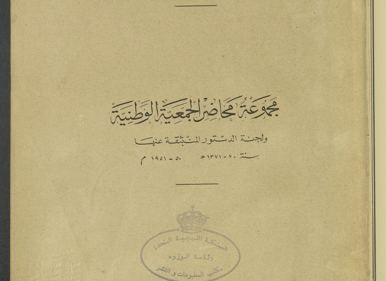 مجموعة محاضر الجمعية الوطنية ولجنة الدستور المنبثقة عنها سنة 1370-1371 هـ، 1950-1951م.
