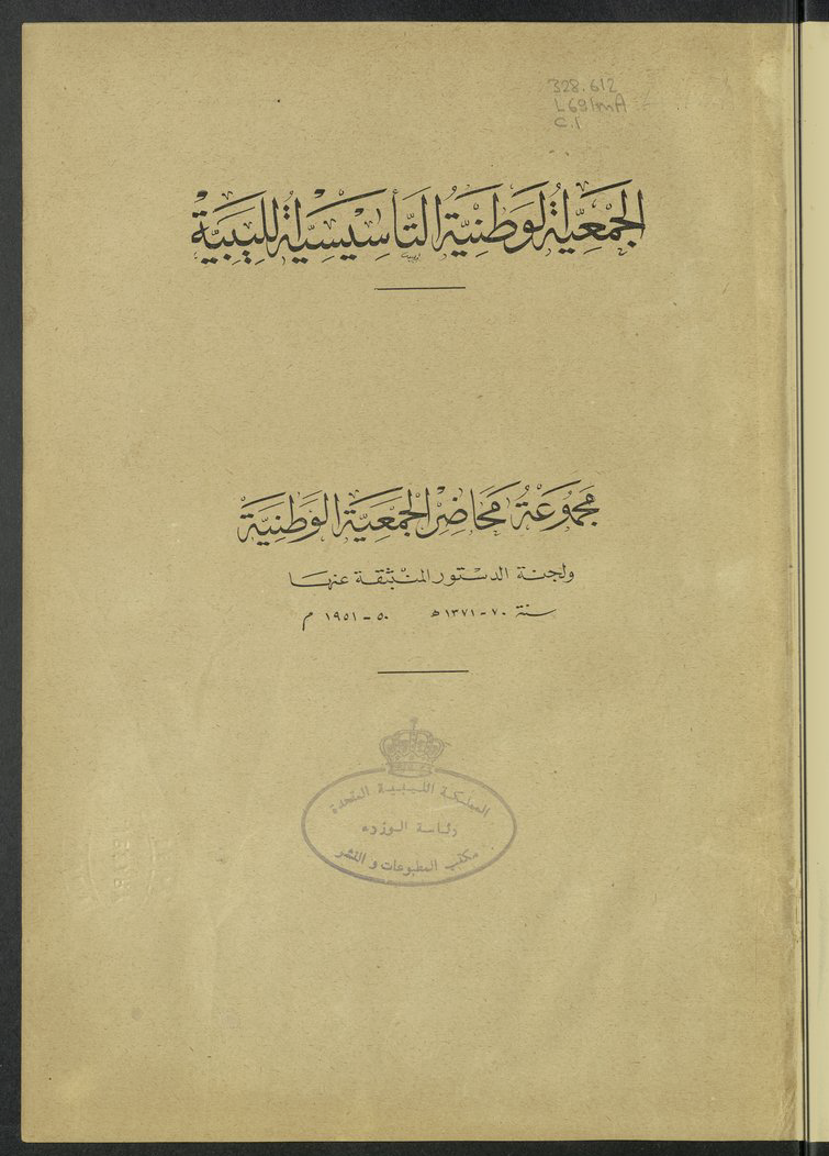 مجموعة محاضر الجمعية الوطنية ولجنة الدستور المنبثقة عنها سنة 1370-1371 هـ، 1950-1951م.