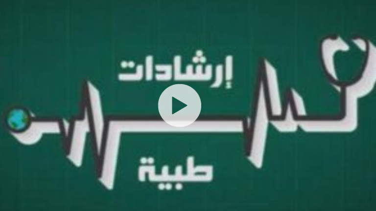 العدوى .. ماهيتها وطرق انتقالها وكيفية الوقاية منها