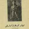 حرب فلسطين 1948 في مذكرات القائد محمد طارق الإفريقي