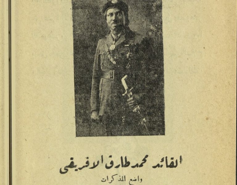 حرب فلسطين 1948 في مذكرات القائد محمد طارق الإفريقي