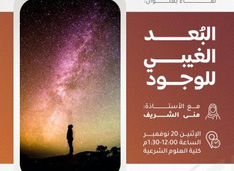 محاضرة: البُعد الغيبي للوجود