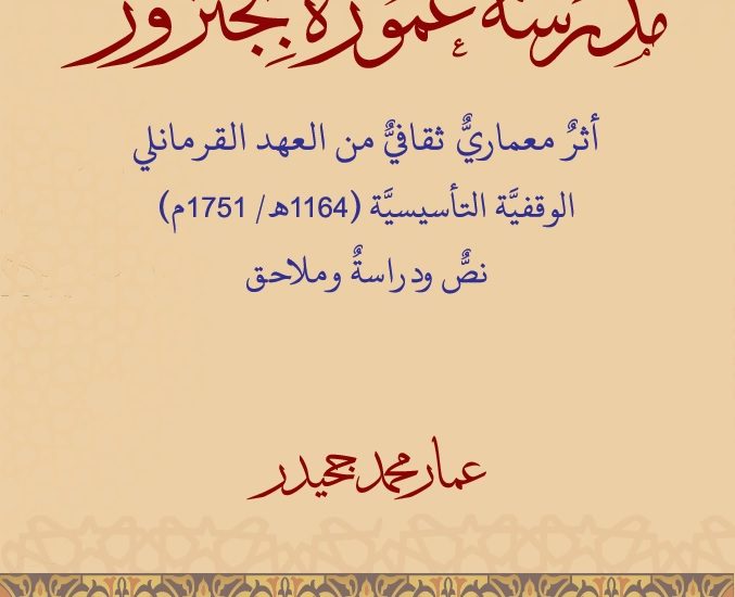 مدرسة عمورة بجنزور