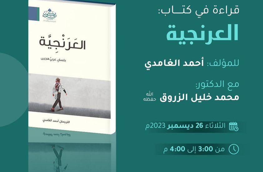 قراءة في كتاب العرنجية لأحمد الغامدي