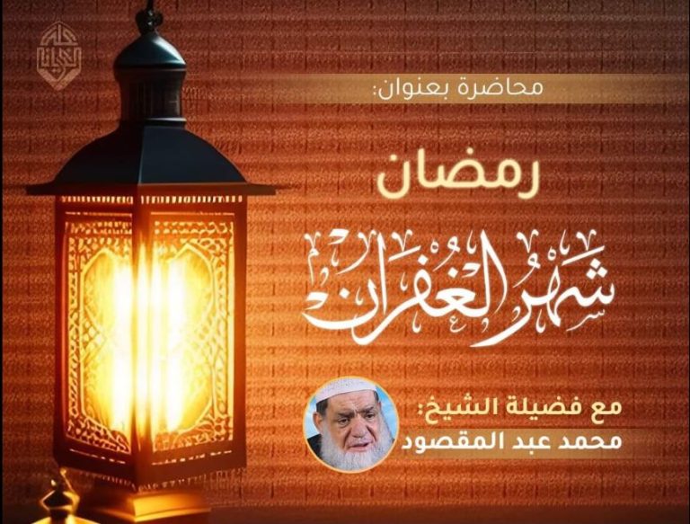 رمضان شهر الغفران لفضيلة الشيخ محمد عبد المقصود