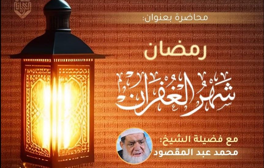 رمضان شهر الغفران لفضيلة الشيخ محمد عبد المقصود