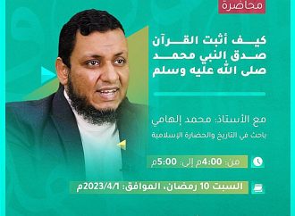 كيف اثبت القرآن صدق النبي محمد صلى الله عليه وسلم / أ. محمد إلهامي