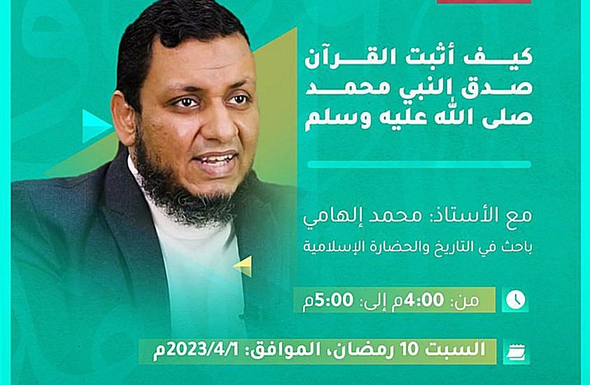 كيف اثبت القرآن صدق النبي محمد صلى الله عليه وسلم / أ. محمد إلهامي