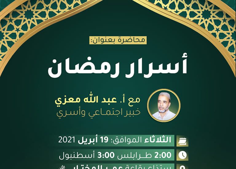 محاضرة أسرار رمضان لـ أ. عبد الله معزي