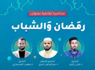 محاضرة تفاعلية بعنون: رمضان والشباب/ قدمها مجموعة من المشايخ