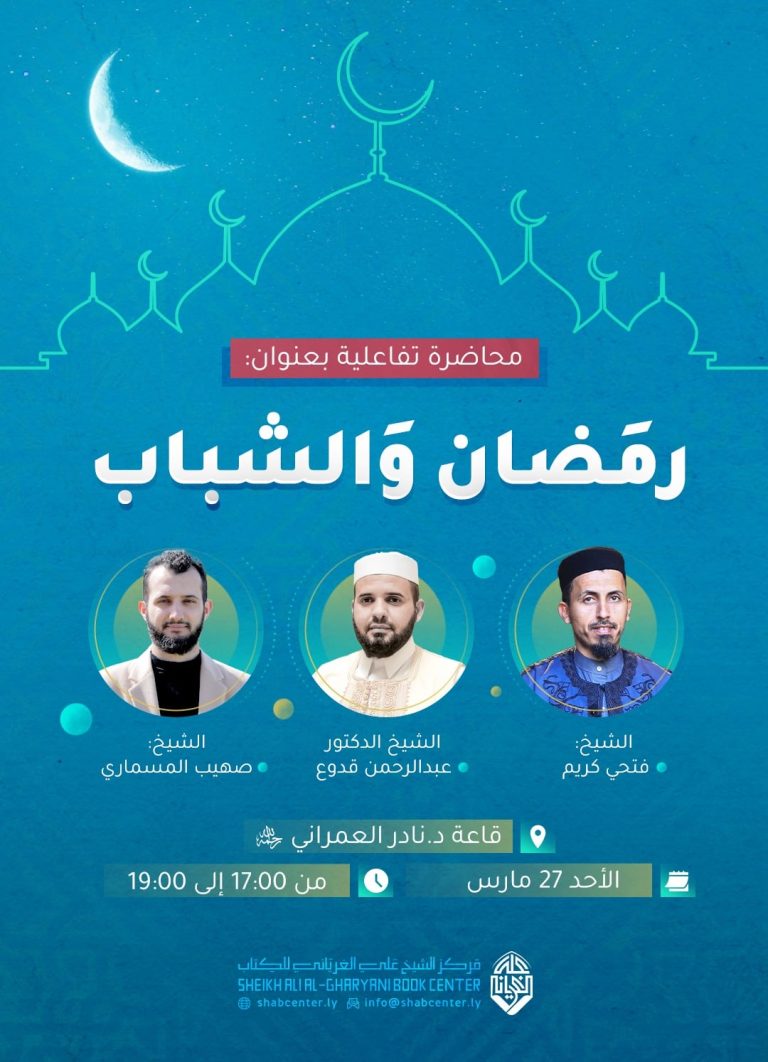 محاضرة تفاعلية بعنون: رمضان والشباب/ قدمها مجموعة من المشايخ