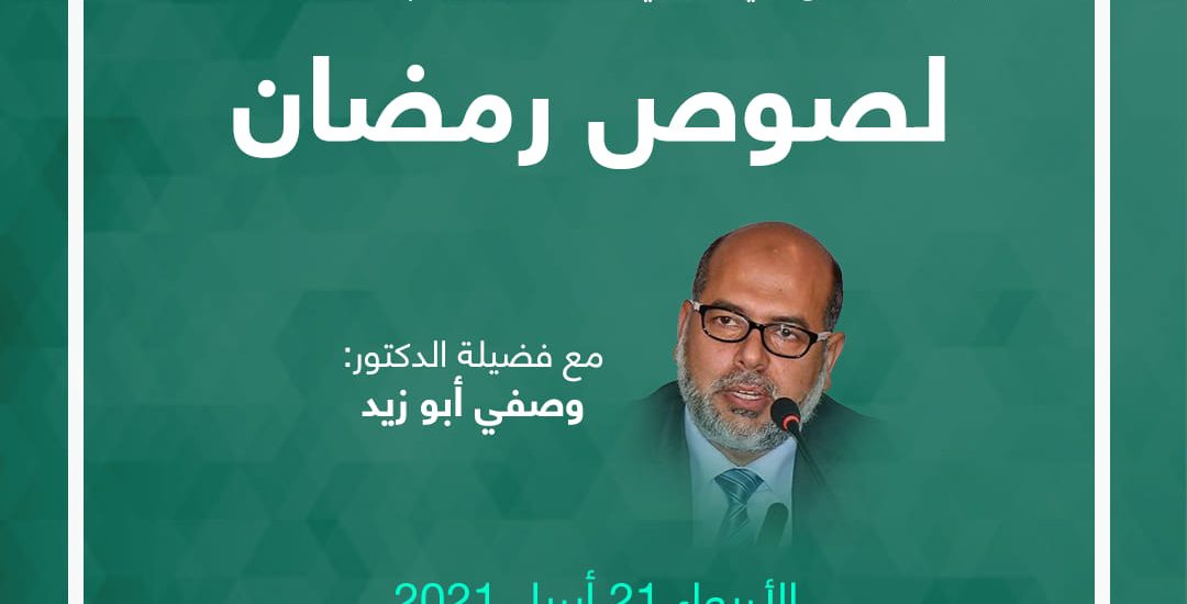 محاضرة “لصوص رمضان” لـ د. وصفي أبو زيد