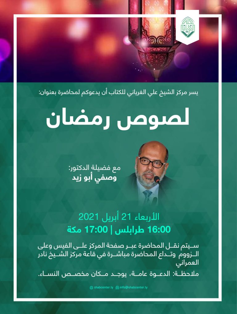 محاضرة “لصوص رمضان” لـ د. وصفي أبو زيد