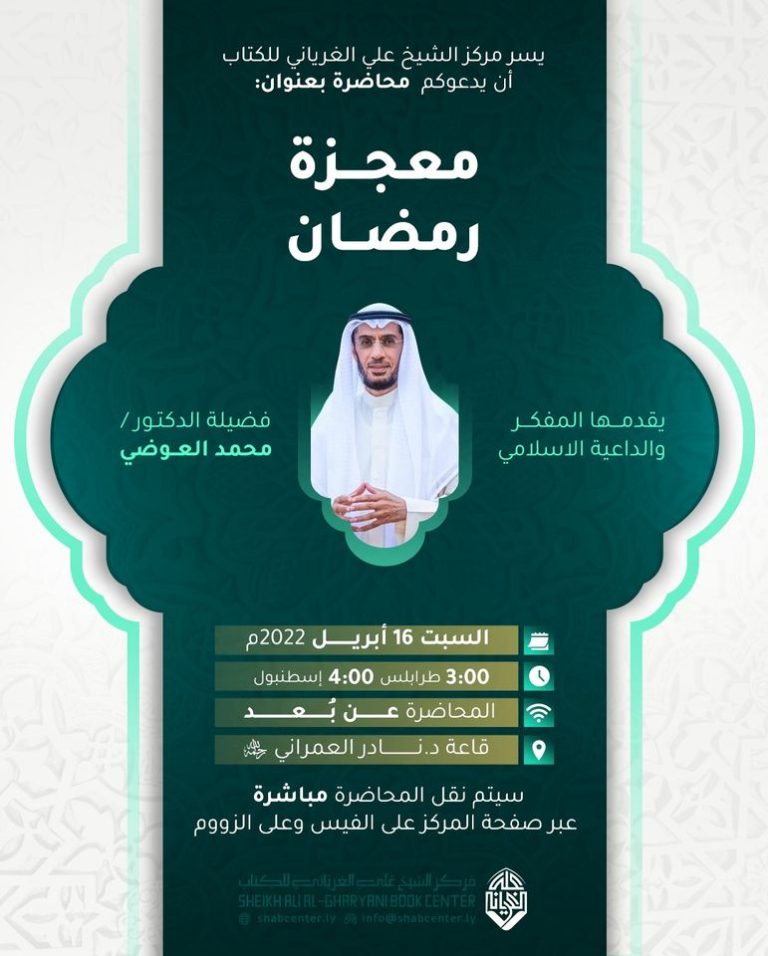 معجزة رمضان لـ د. محمد العوضي