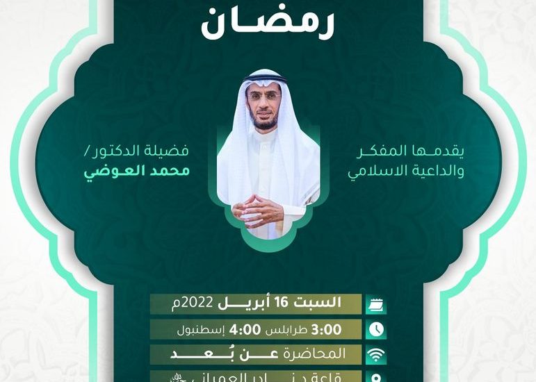 معجزة رمضان لـ د. محمد العوضي