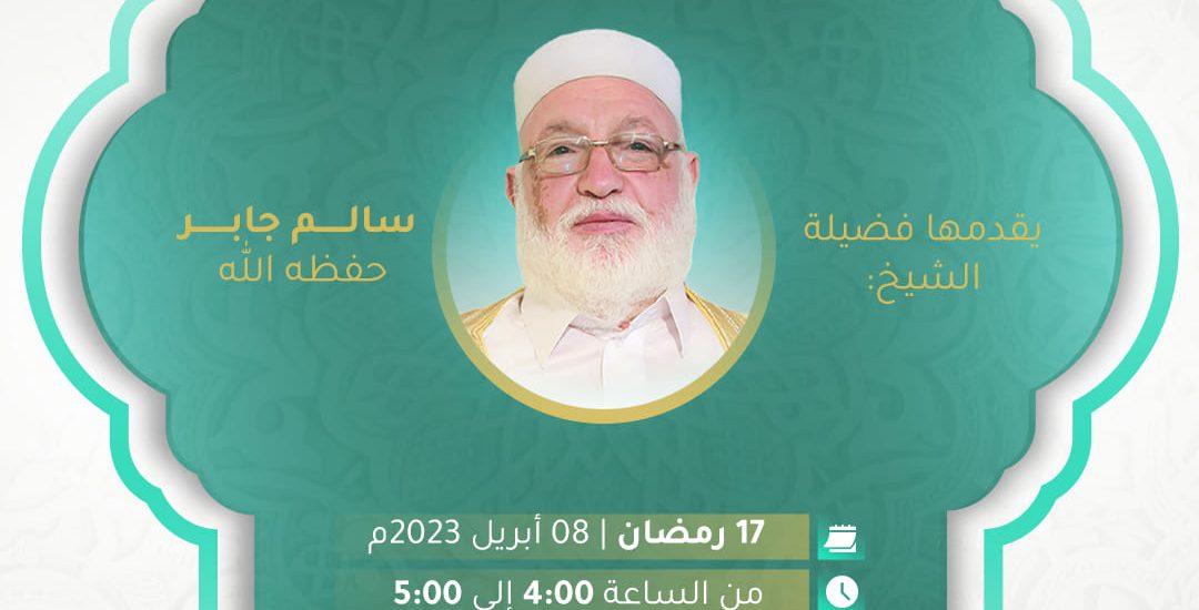 جلسة حوارية بعنوان يوم الفرقان مع الشيخ سالم الجابر