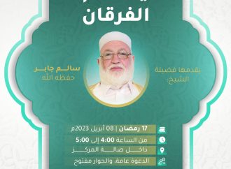 جلسة حوارية بعنوان يوم الفرقان مع الشيخ سالم الجابر