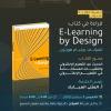 قراءة في كتاب: E-Learning by Design، للمؤلف: ويليام هورتون