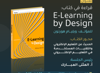 قراءة في كتاب: E-Learning by Design، للمؤلف: ويليام هورتون