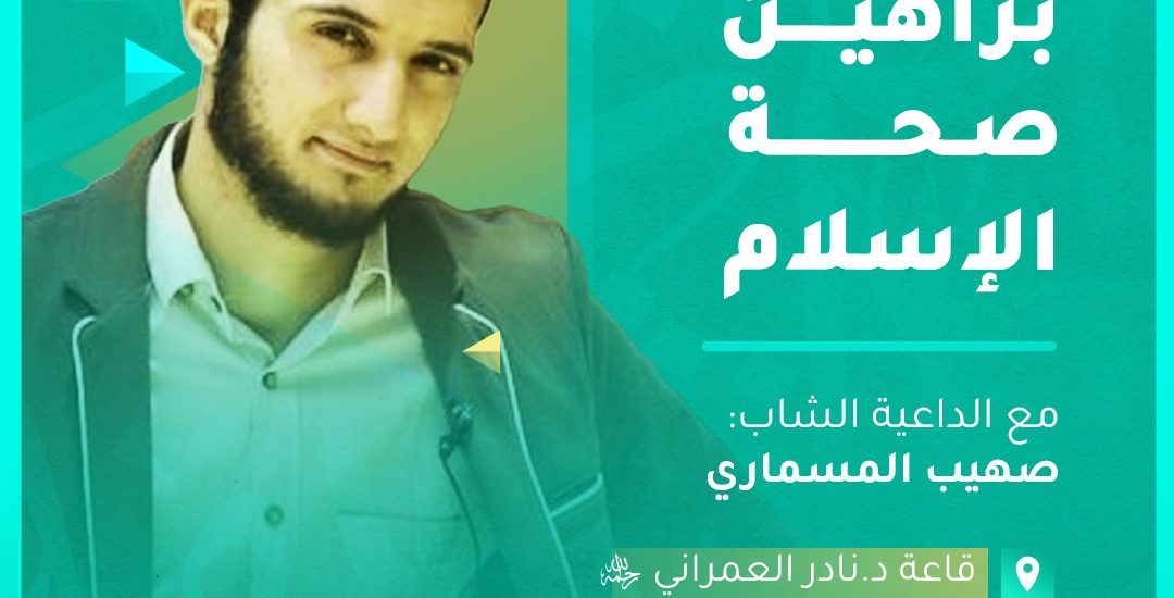 براهين صحة الإسلام