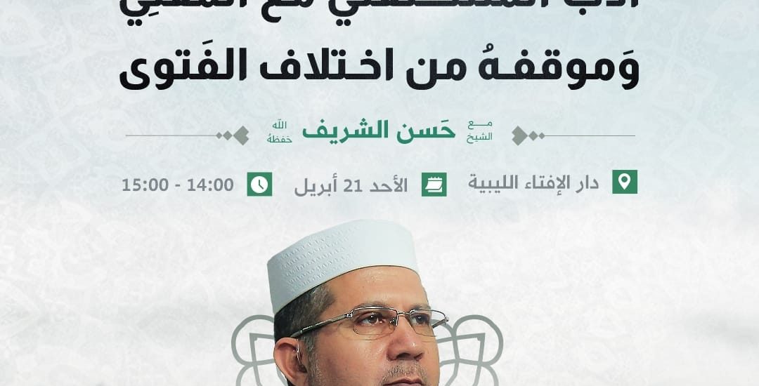 أدب المستفتي مع المفتي وموقفه من اختلاف الفتوى لفضيلة الشيخ حسن الشريف