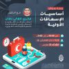 أساسيات الإسعافات الأولية