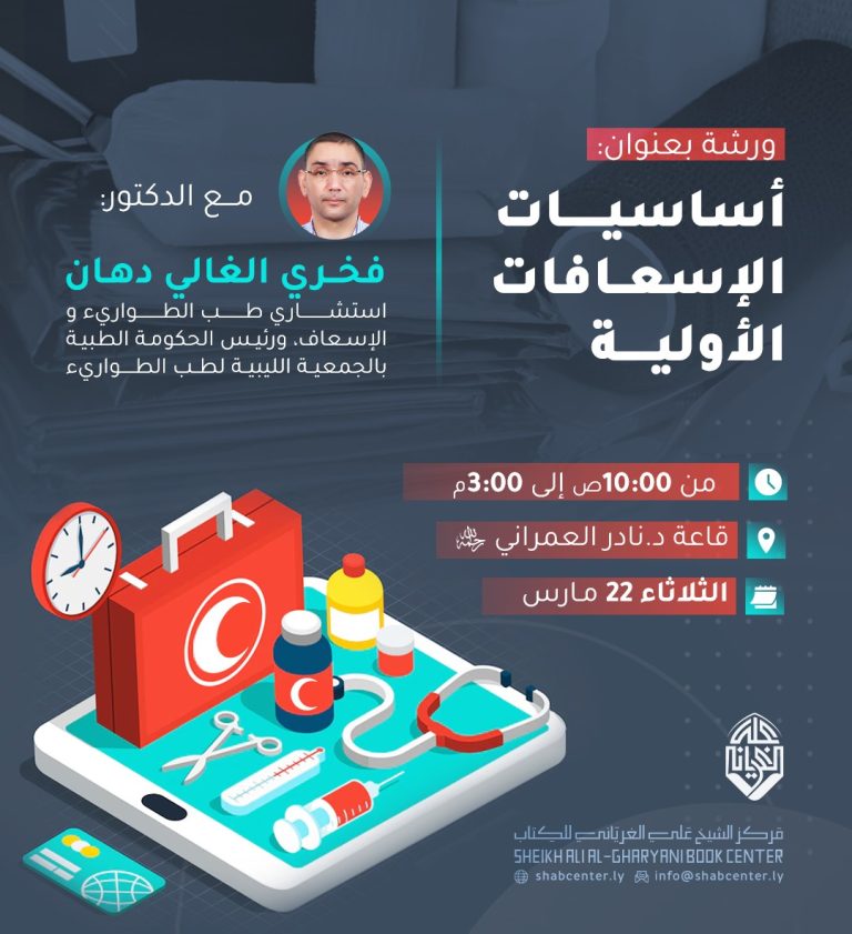 أساسيات الإسعافات الأولية