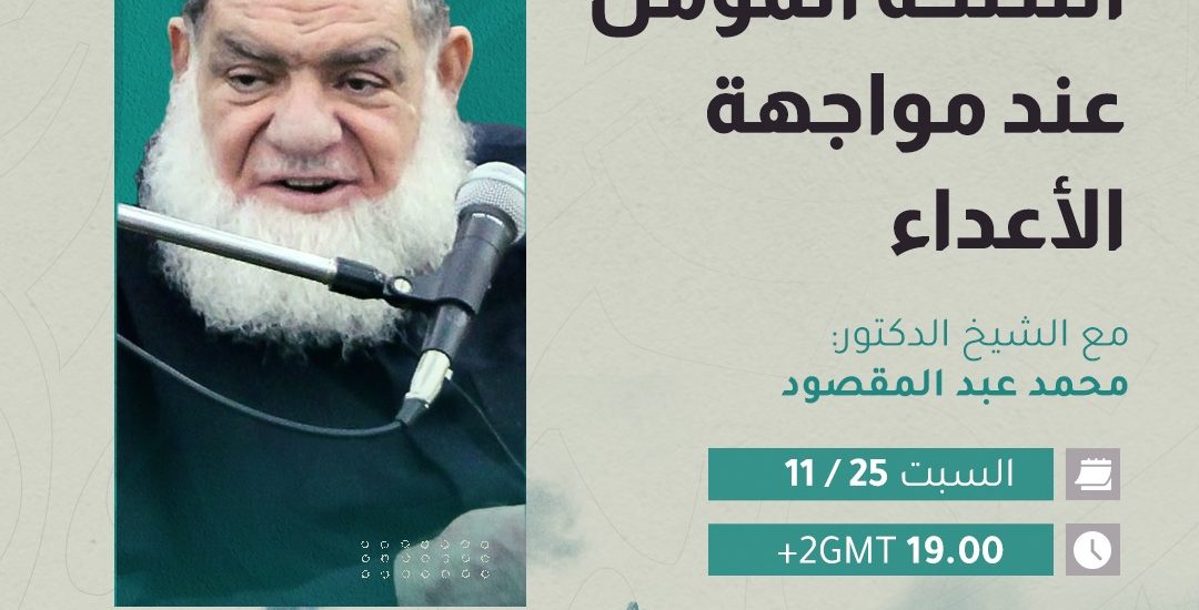 أسلحة المؤمن عند مواجهة الأعداء لفضيلة الشيخ محمد عبد المقصود( 1)