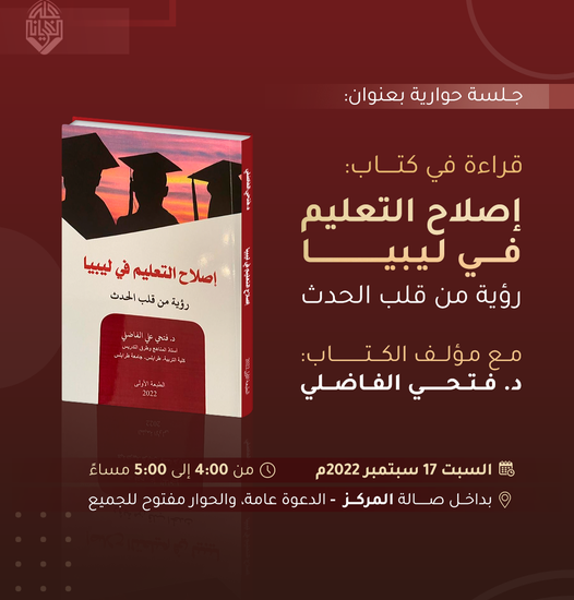 قراءة في كتاب إصلاح التعليم في ليبيا