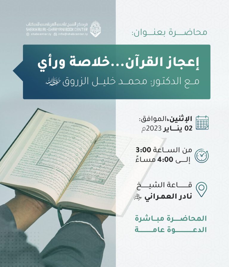 إعجاز القرآن … خلاصة ورأي