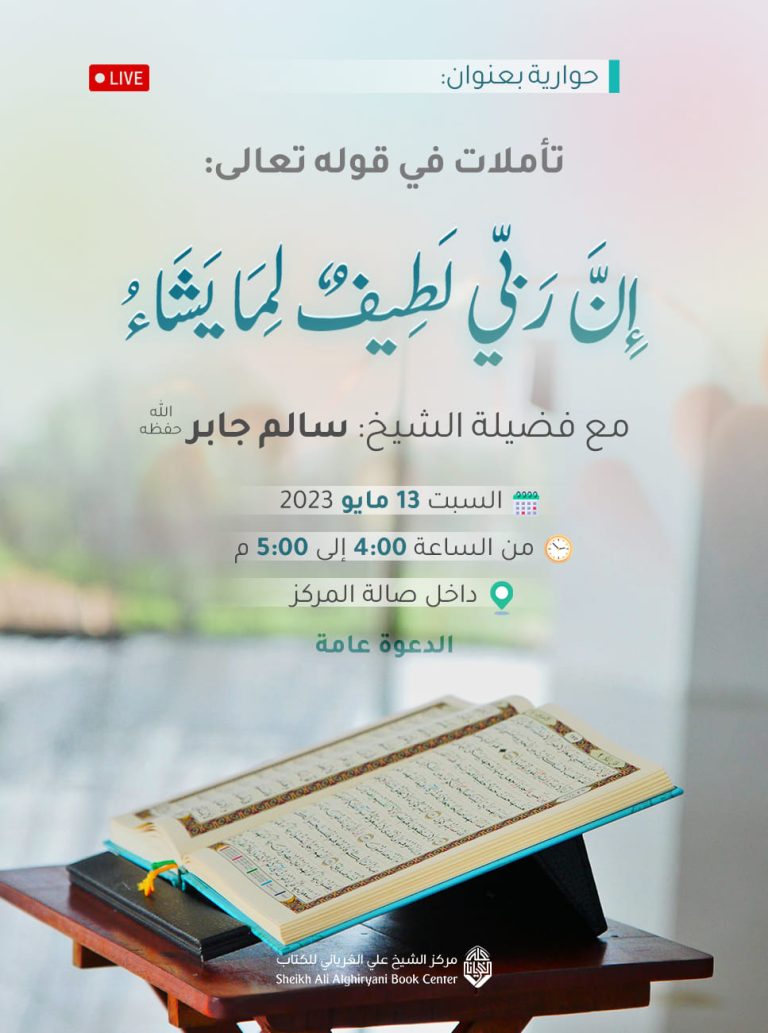 تأملات في قوله تعالى: “إن ربي لطيف لما يشاء”، مع فضيلة الشيخ: سالم جابر.
