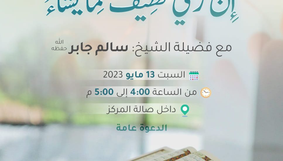 تأملات في قوله تعالى: “إن ربي لطيف لما يشاء”، مع فضيلة الشيخ: سالم جابر.