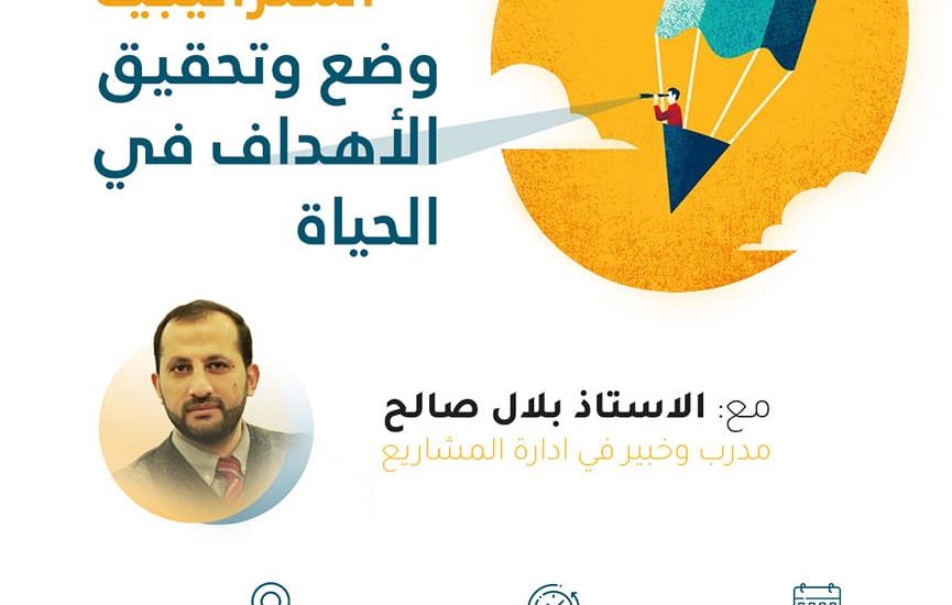 استراتيجية وضع وتحقيق الأهداف في الحياة