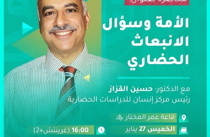 الأمة وسؤال الانبعاث الحضاري