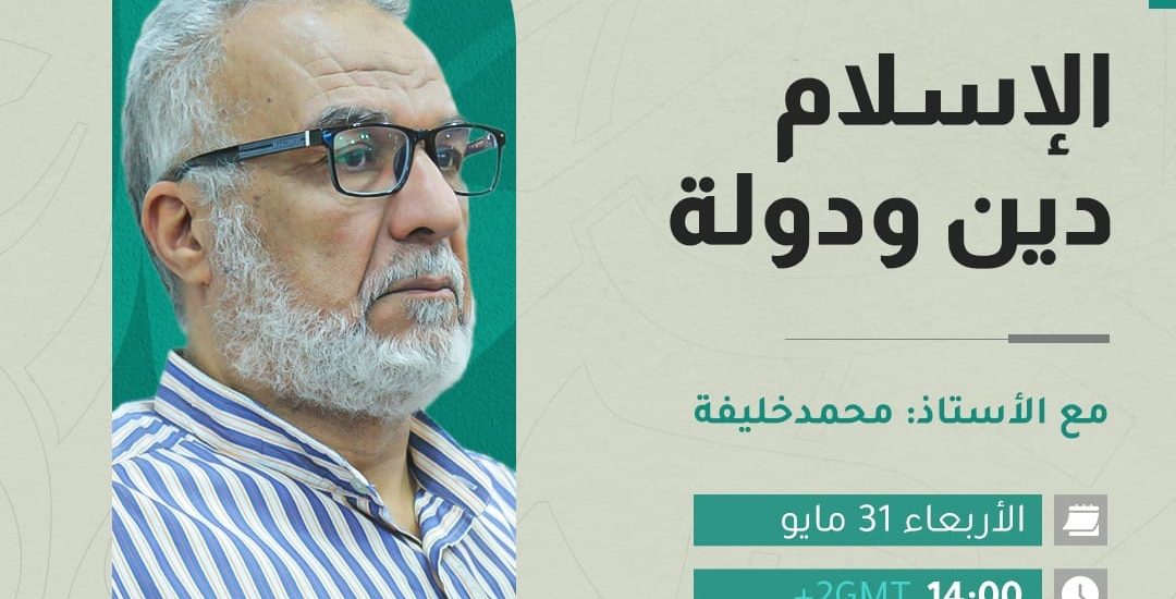الإسلام دين ودولة للأستاذ محمد خليفة