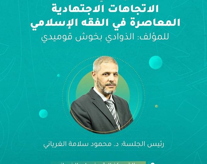 قراءة في كتاب: الاتجاهات الاجتهادية المعاصرة في الفقه الإسلامي، للمؤلف: الذوادي بخوش قوميدي