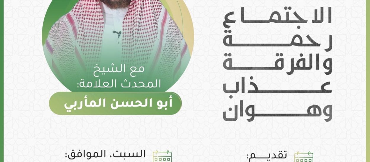 الاجتماع رحمة والفرقة عذاب وهوان للشيخ أبو الحسن المأربي