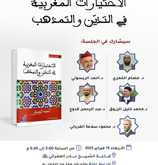 الاختيارات المغاربية في التديّن والتمذهب( 1)