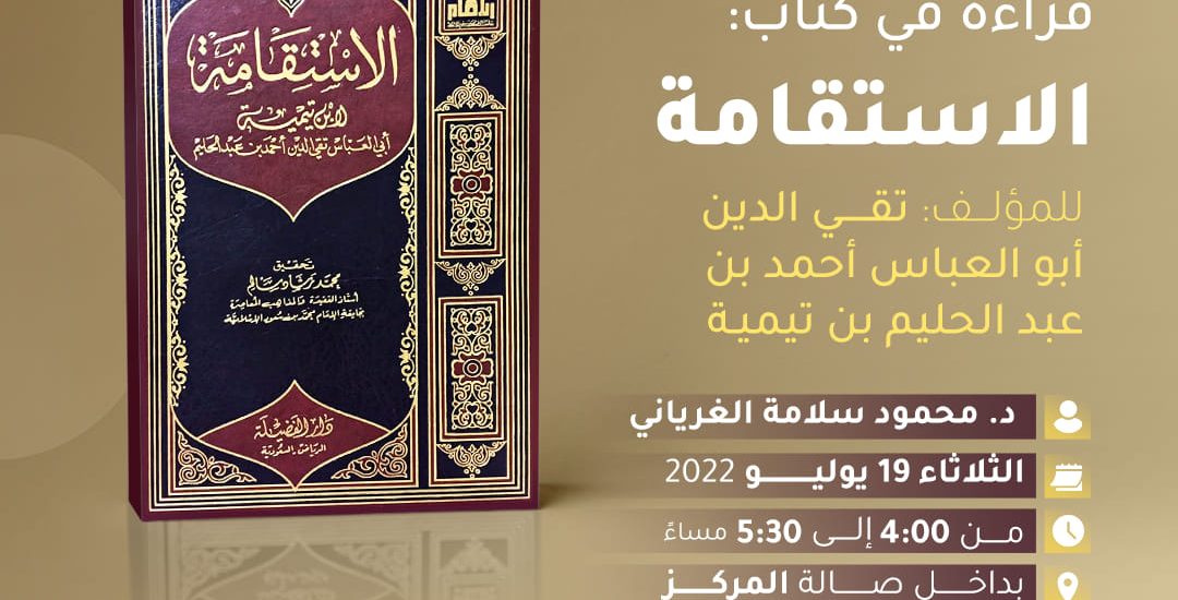 جلسة حوارية بعنوان: قراءة في كتاب: الاستقامة