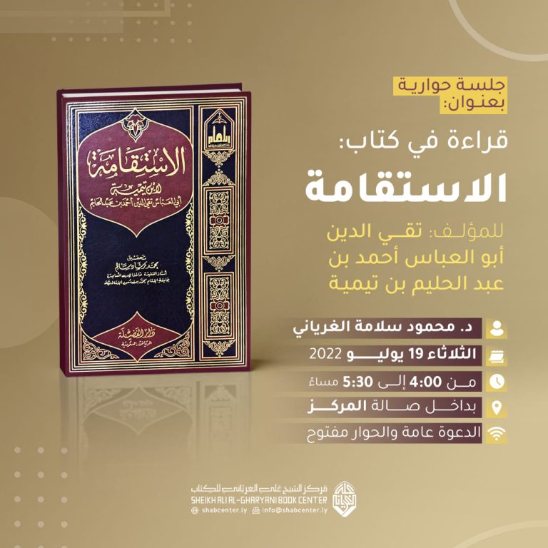 جلسة حوارية بعنوان: قراءة في كتاب: الاستقامة
