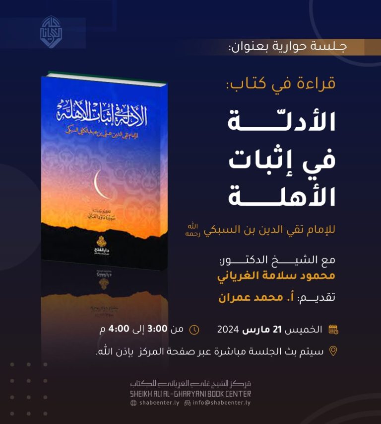 قراءة في كتاب الأدلة في إثبات الأهلة، للإمام تقي الدين بن السبكي رحمه الله