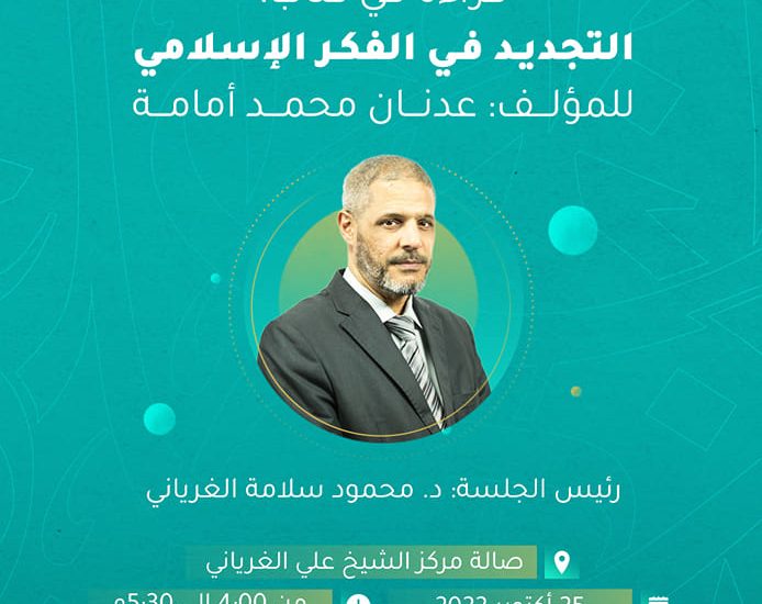 قراءة في كتاب: التجديد في الفكر الإسلامي